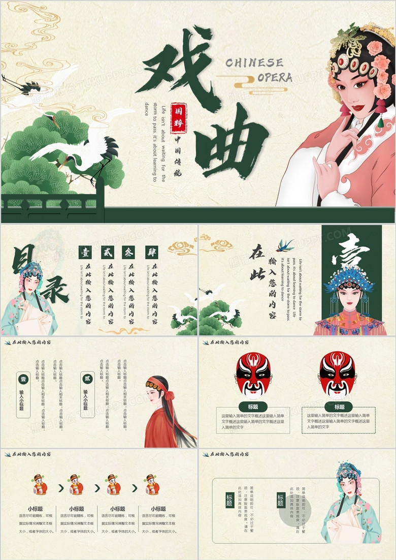 绿色中国风国粹戏曲通用PPT动态模板