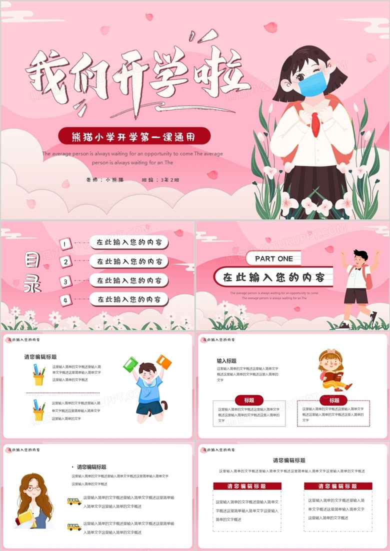 粉色卡通我们开学啦PPT通用模板