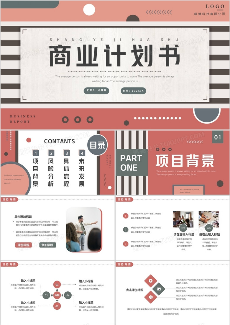 红色创意商务商业计划书PPT通用模板 红色创意商务商业计划书PPT通用模板