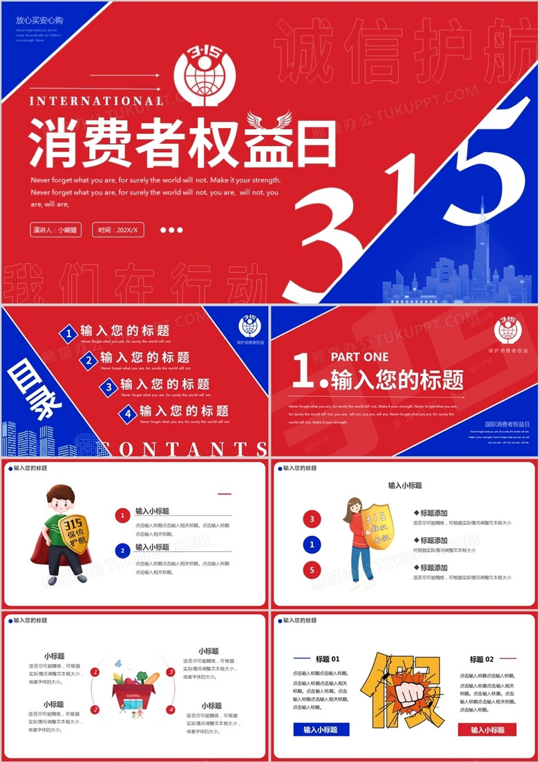 红蓝色创意315消费者权益日PPT通用模板