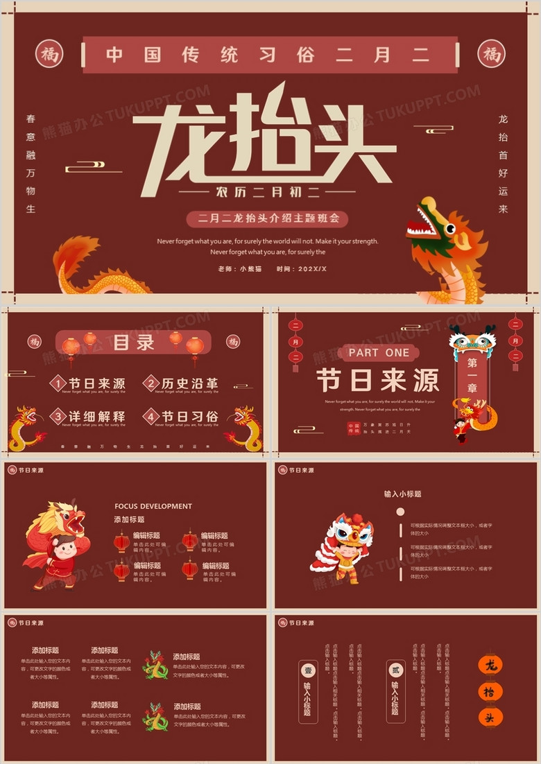 红色简约创意龙抬头介绍PPT通用模板