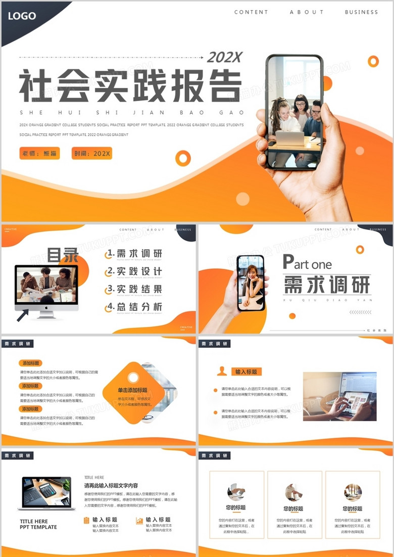 橙色商务社会实践报告动态PPT通用模板