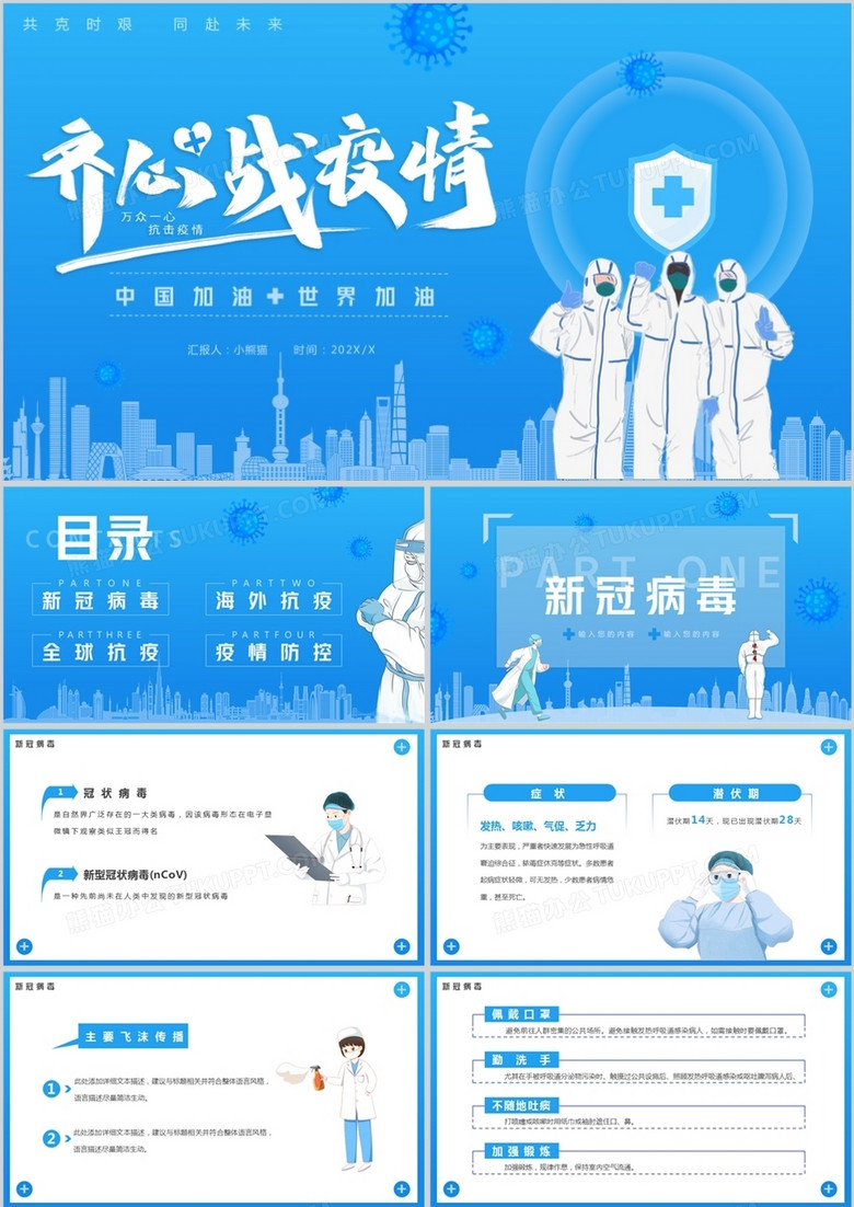 蓝色简约卡通齐心战疫情中国加油PPT模板