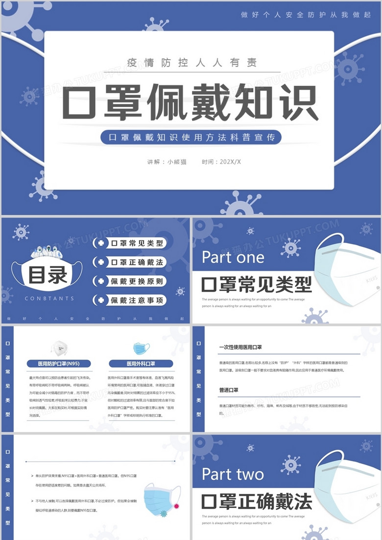 蓝色简约口罩佩戴知识介绍PPT模板