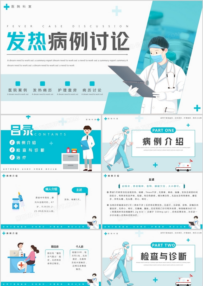 蓝色简约风医疗发热病例讨论PPT模板 