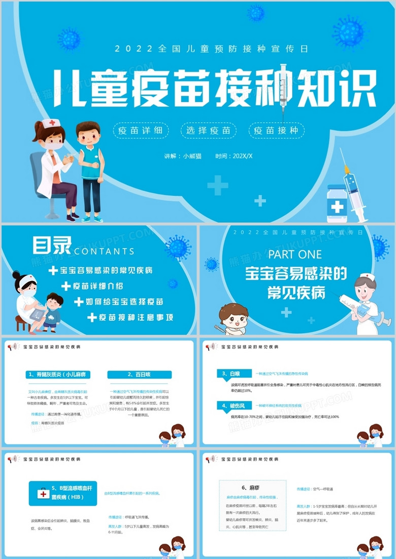 蓝色卡通风儿童疫苗接种知识PPT模板