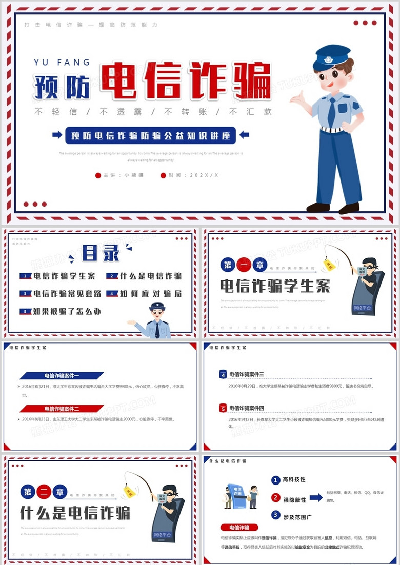 蓝红简约卡通风预防电信诈骗PPT模板