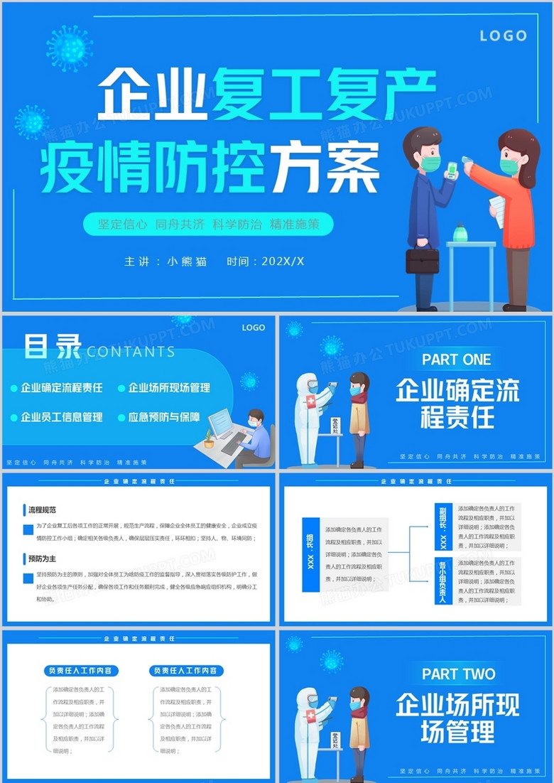 蓝色卡通企业复工复产疫情防控方案PPT模板 