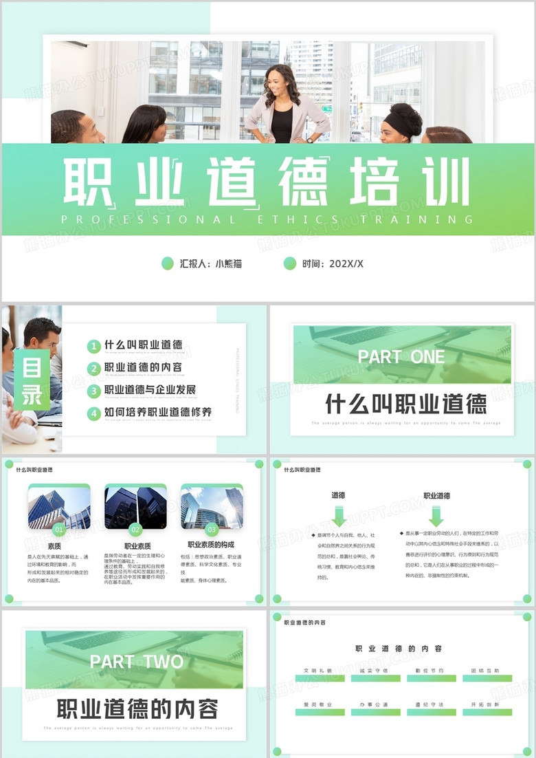 绿色渐变简约风职业道德培训PPT模板