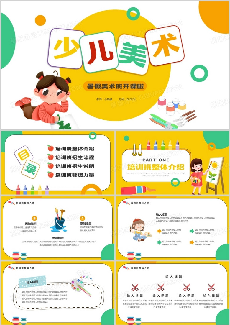 黃綠色卡通風(fēng)少兒美術(shù)暑假班開課啦PPT模板
