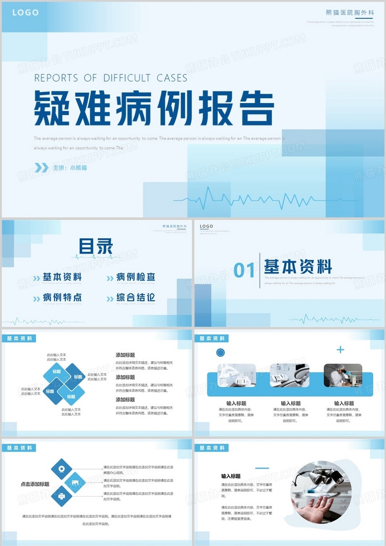 蓝色简约风疑难病例报告PPT通用模板