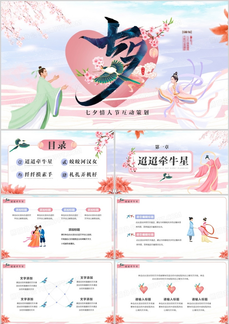 粉色中国风七夕情人节活动策划PPT通用模板
