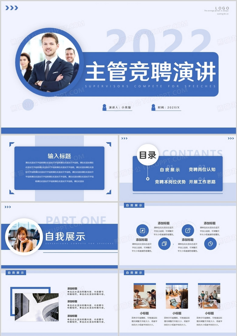 藍(lán)色簡(jiǎn)約風(fēng)主管競(jìng)聘演講PPT通用模板 藍(lán)色簡(jiǎn)約風(fēng)主管競(jìng)聘演講PPT通用模板
