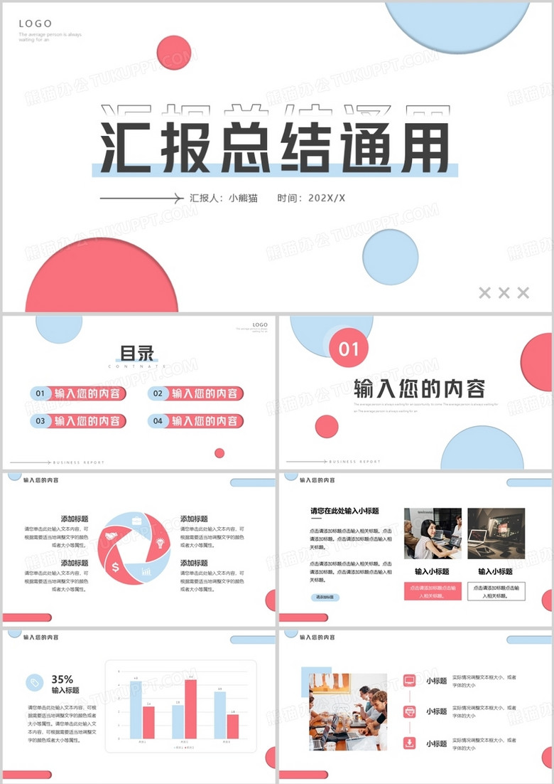 蓝粉色简约风汇报总结PPT通用模板