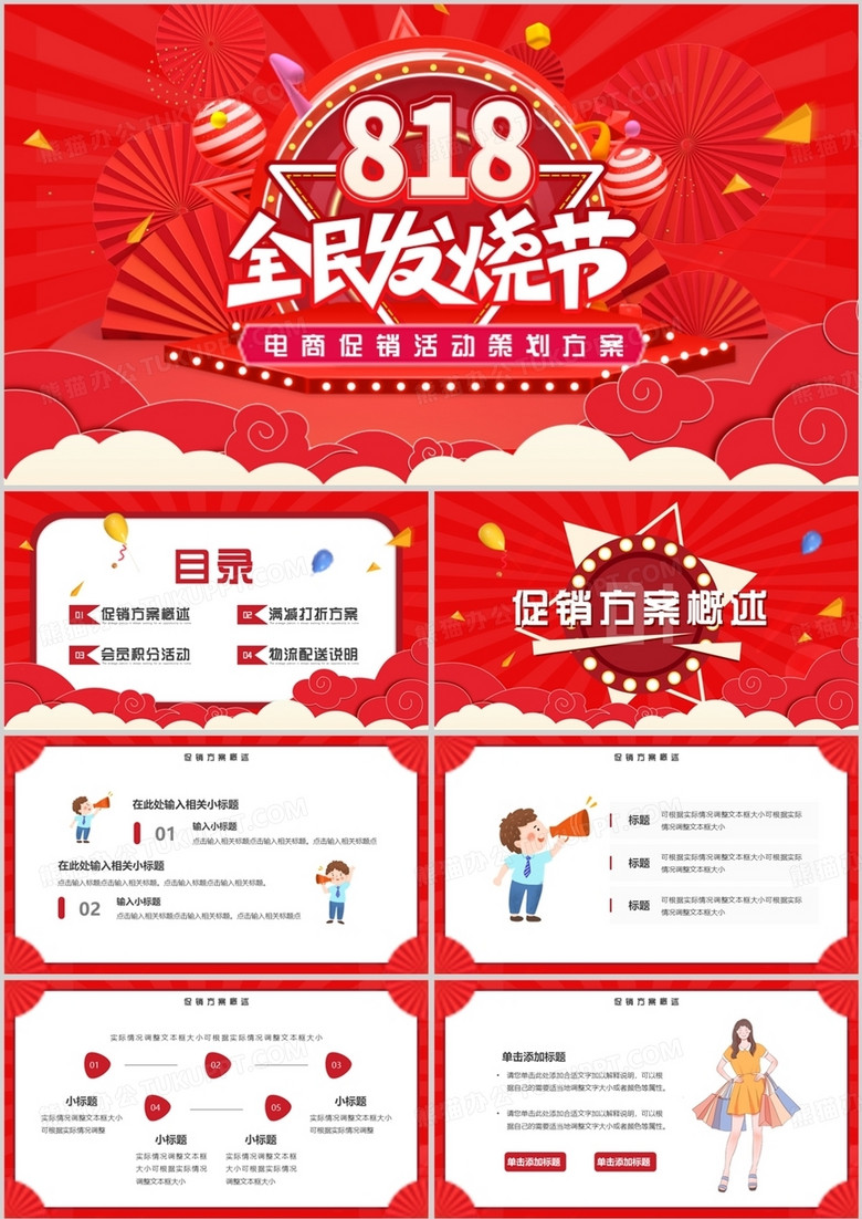 红色卡通风决战818发烧购物节PPT模板