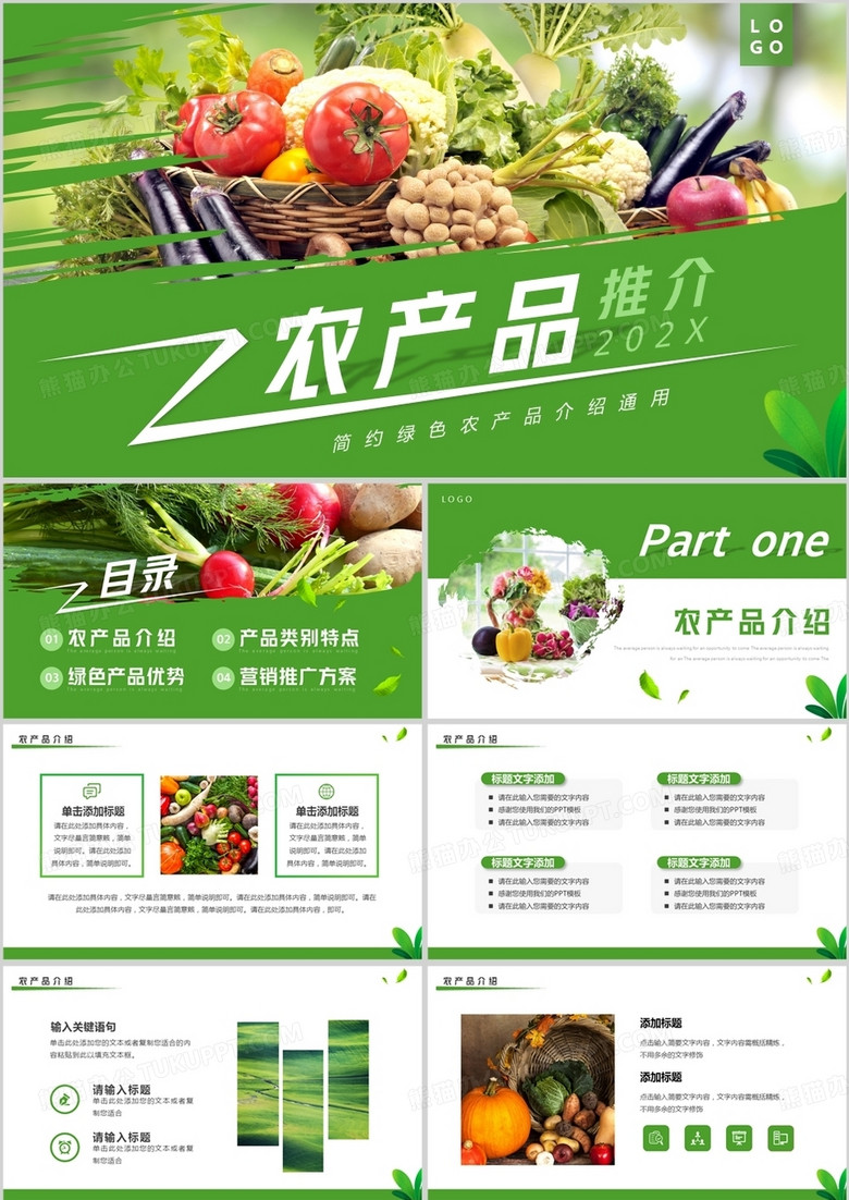 绿色简约风农产品推介PPT通用模板