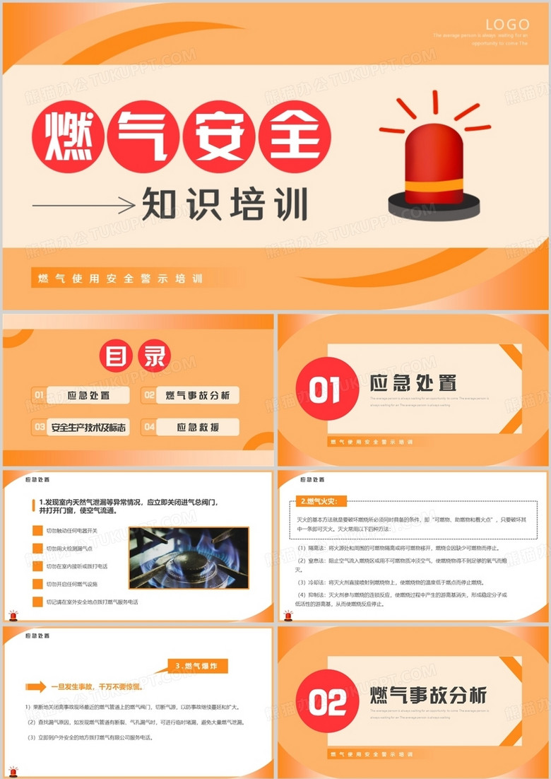 橙色簡約風燃氣安全知識培訓PPT模板