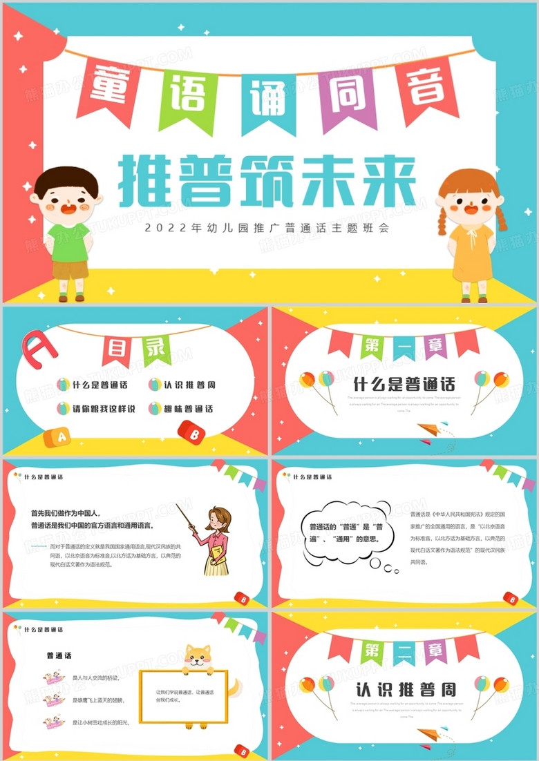 粉绿色卡通风幼儿园推普筑未来PPT模板
