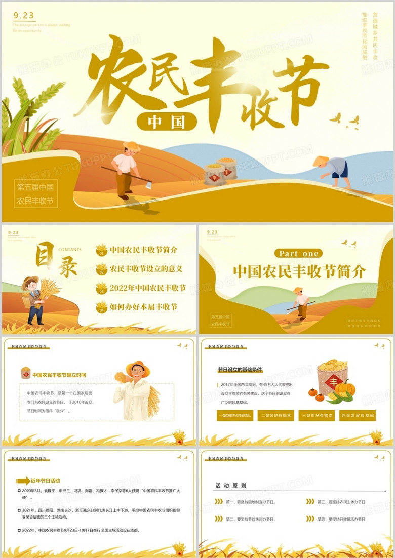 黄色卡通风中国农民丰收节PPT模板