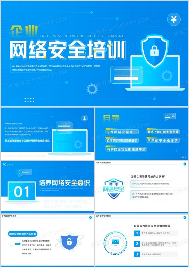 蓝色简约风企业网络安全培训PPT模板
