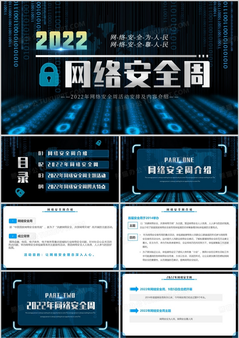 藍色科技風2022年網(wǎng)絡安全周PPT模板 藍色科技風2022年網(wǎng)絡安全周PPT模板