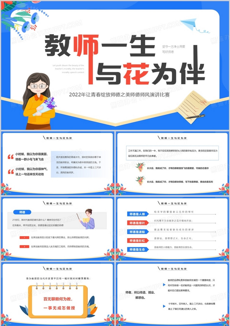 蓝色卡通风教师一生与花为伴演讲PPT模板