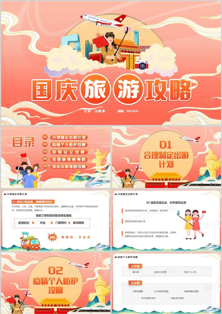 橙红渐变国潮风国庆旅游攻略PPT模板