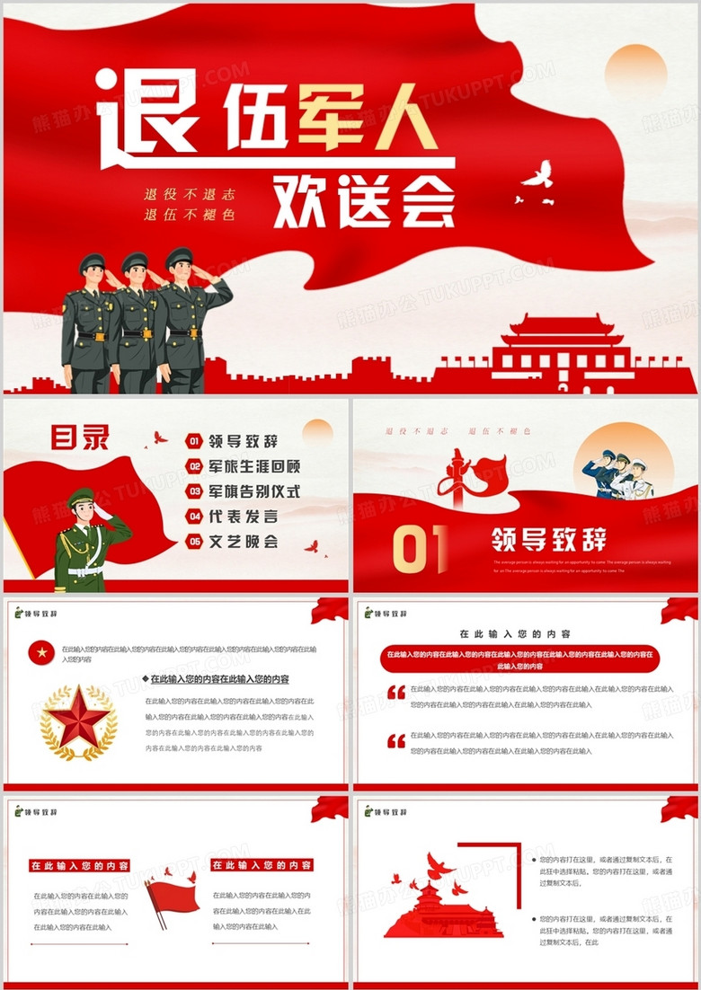 红色简约风退伍军人欢送会动态PPT 模板 红色简约风退伍军人欢送会动态PPT 模板