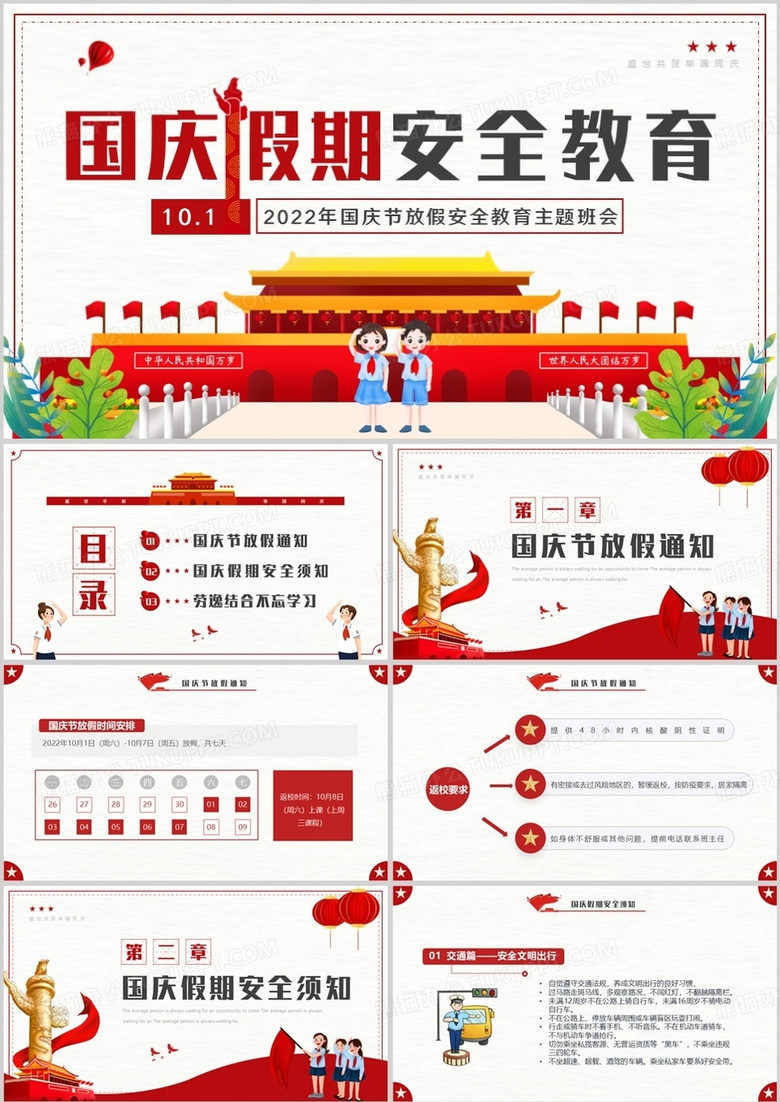 红色卡通风国庆假期安全教育班会PPT模板