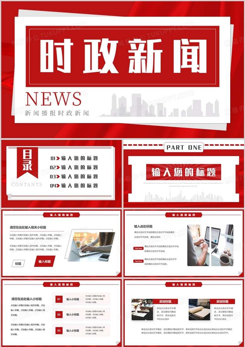 紅色簡約風(fēng)時政新聞播報PPT通用模板