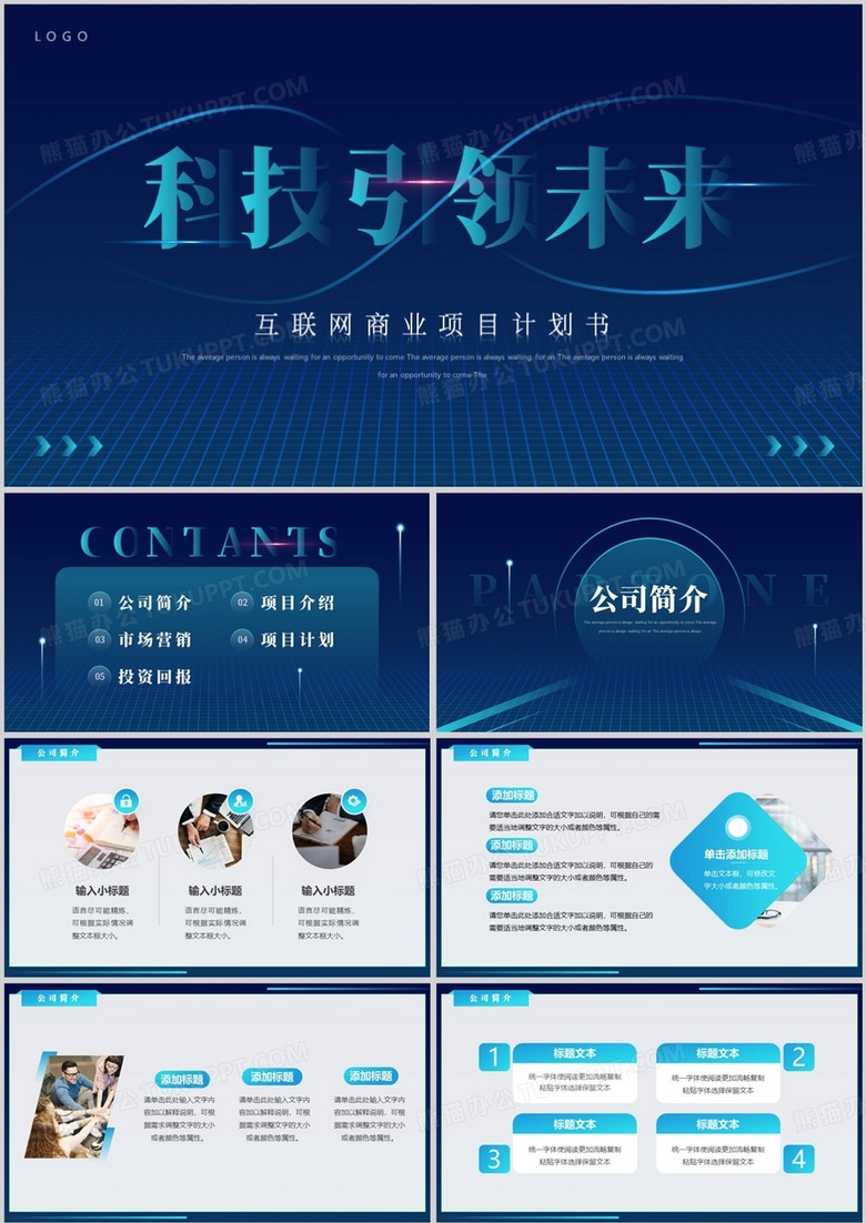 蓝色简约风互联网商业计划书PPT模板