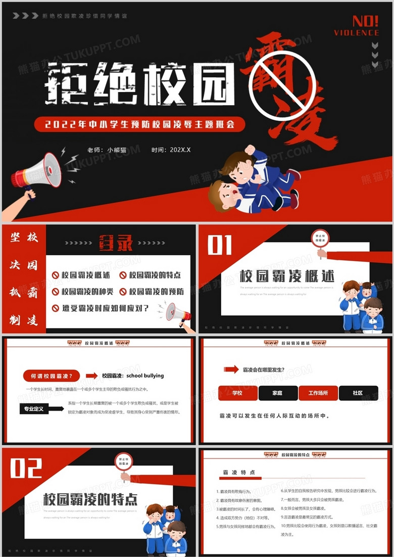 红黑卡通风拒绝校园霸凌主题班会PPT模板