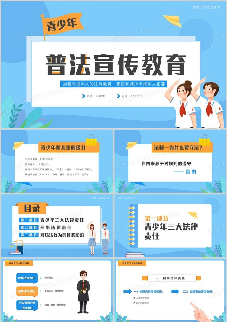 藍色卡通風青少年普法宣傳教育PPT模板