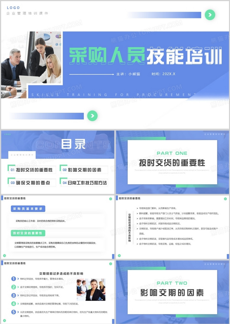 蓝色简约商务风采购人员技能培训PPT模板