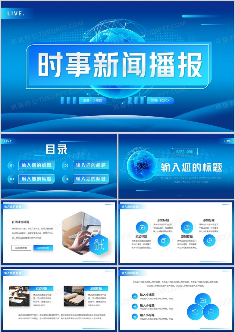 蓝色科技风时事新闻播报PPT通用模板