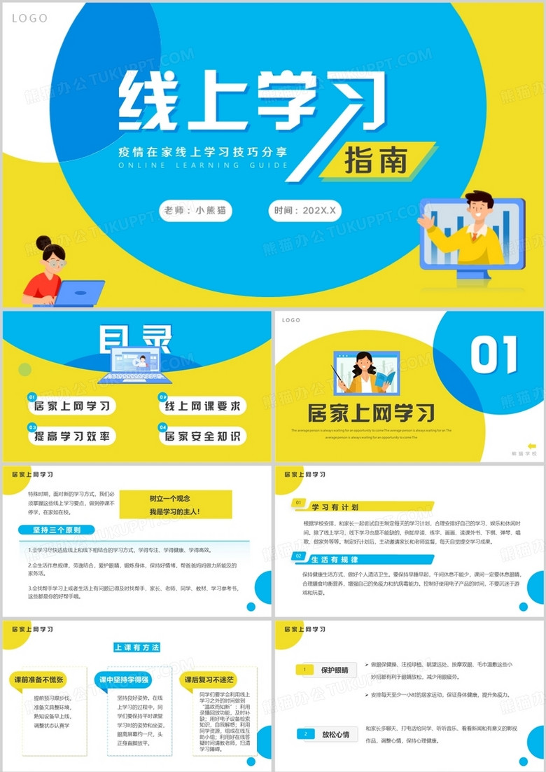 黄蓝卡通风线上学习分享指南PPT模板 黄蓝卡通风线上学习分享指南PPT模板