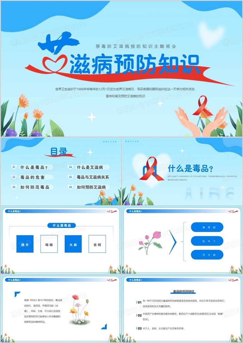 蓝色卡通风艾滋病预防知识宣传PPT模板