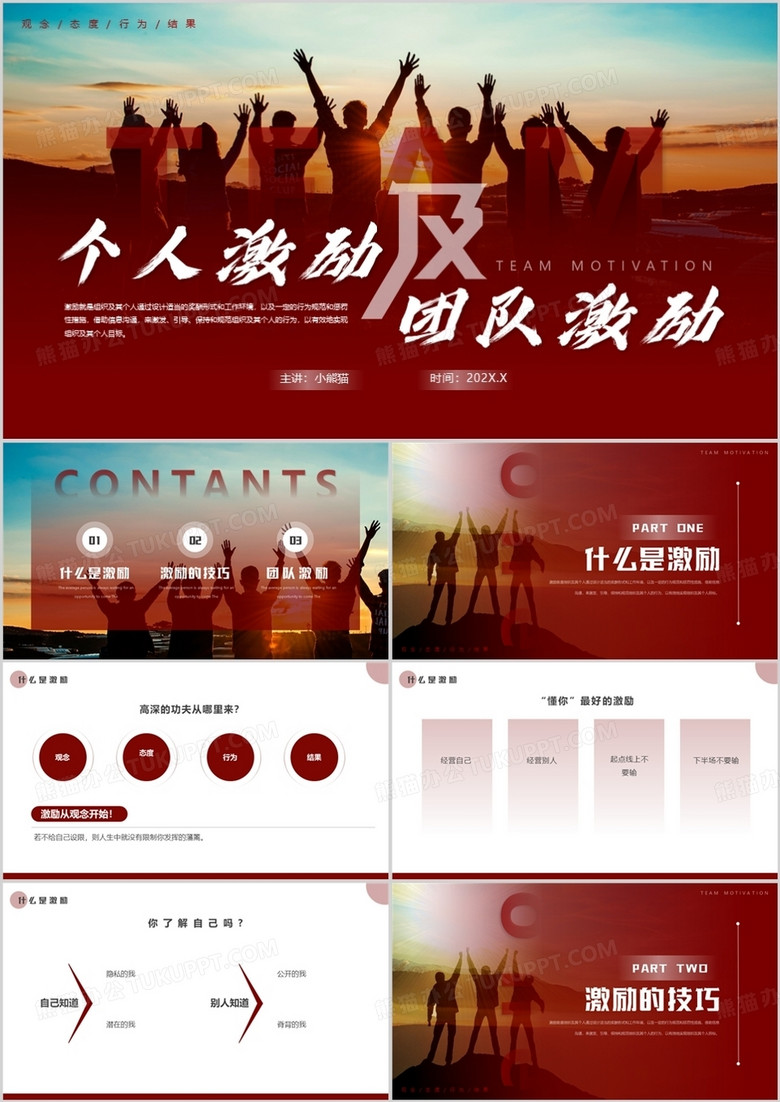 红色商务风个人激励及团队激励PPT模板