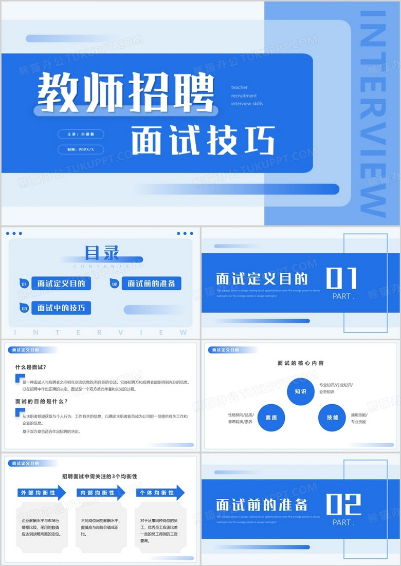 藍(lán)色簡約教師招聘面試技巧培訓(xùn)動態(tài)PPT模板 藍(lán)色簡約教師招聘面試技巧培訓(xùn)動態(tài)PPT模板