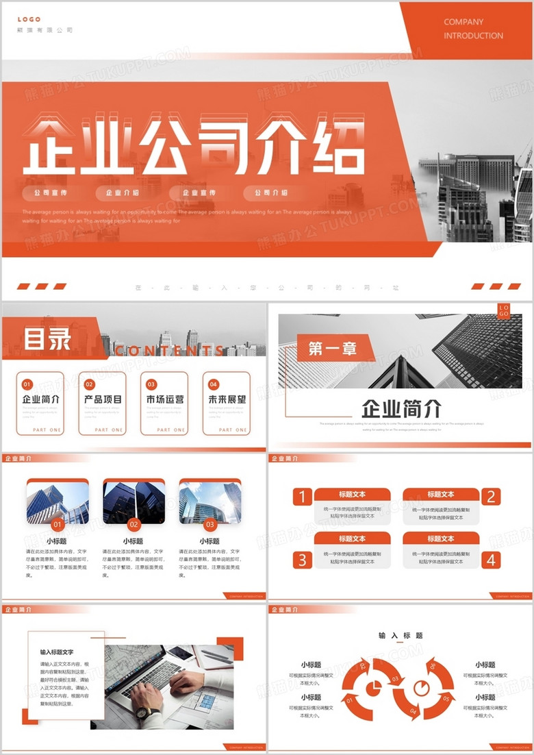 橙色商务风企业公司介绍动态PPT通用模板