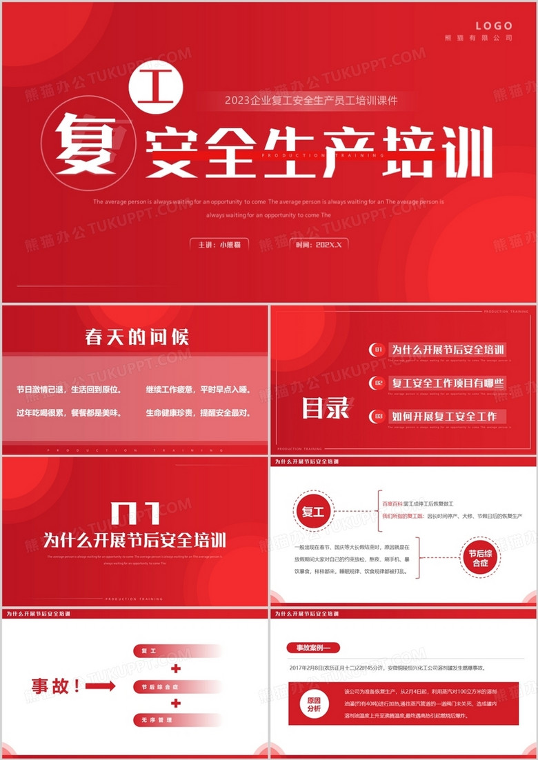 红色简约风复工安全生产培训PPT模板