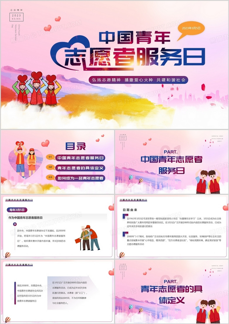 粉紫色卡通风中国青年志愿者服务日PPT模板