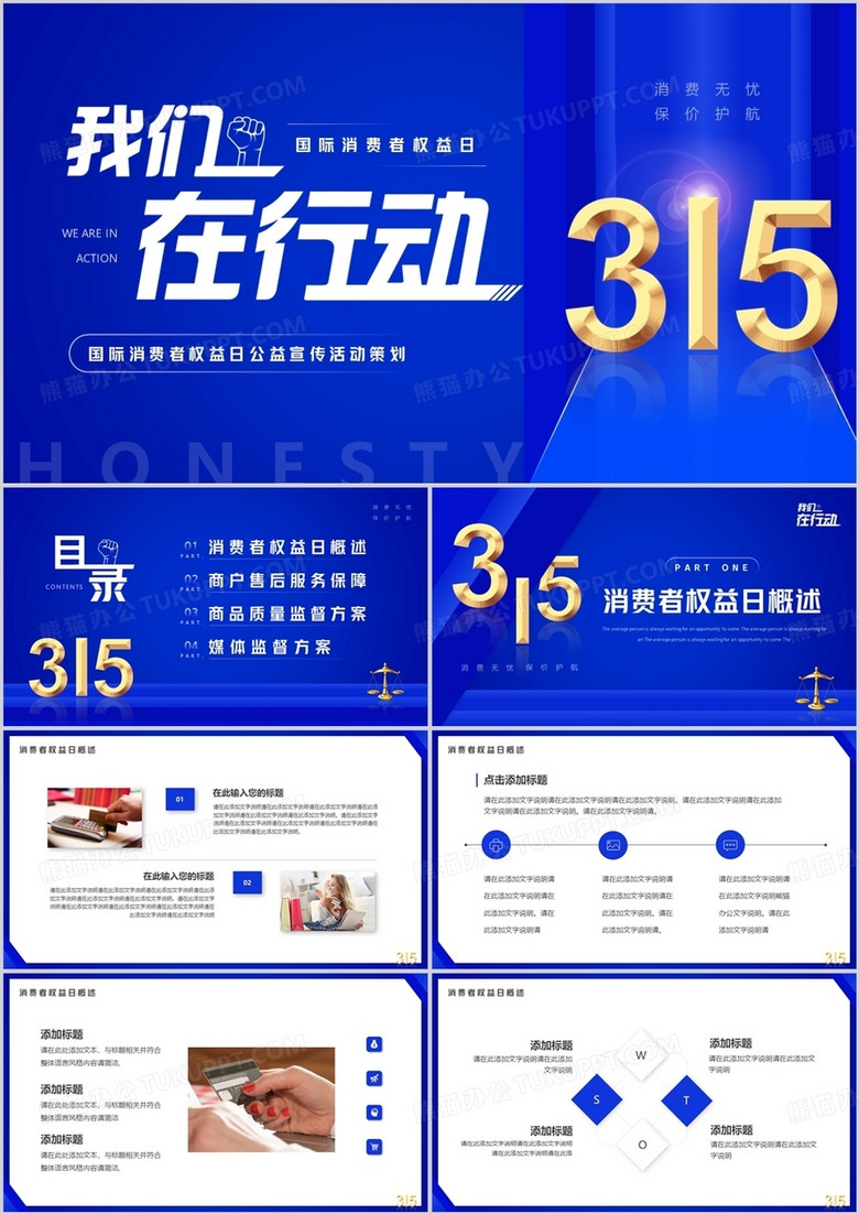 蓝色简约风315我们在行动PPT通用模板