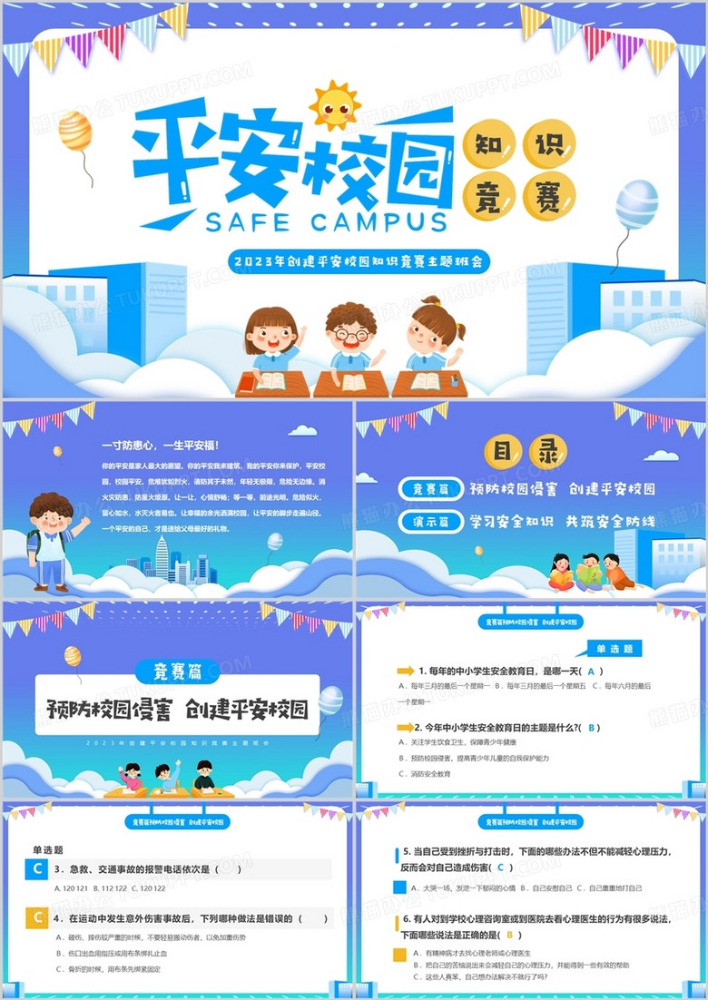 紫色卡通风平安校园知识竞赛PPT模板