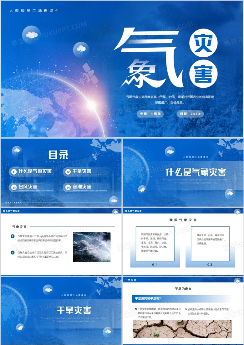 蓝色简约风人教版高二地理课件气象灾害PPT模板