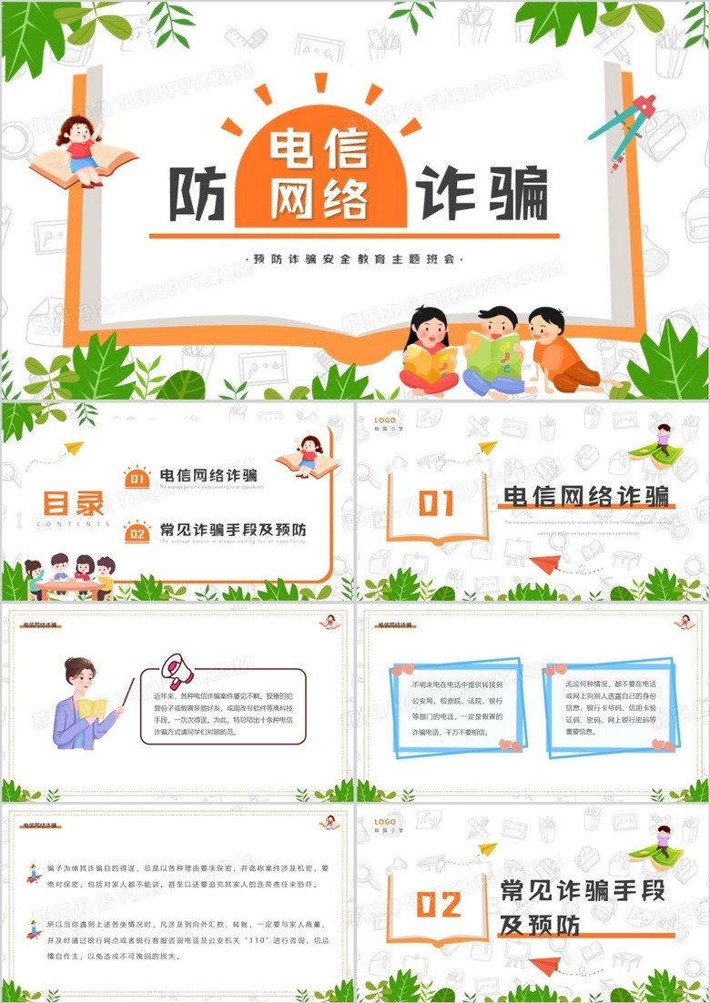 綠色卡通風(fēng)防電信網(wǎng)絡(luò)詐騙主題班會PPT模板 綠色卡通風(fēng)防電信網(wǎng)絡(luò)詐騙主題班會PPT模板