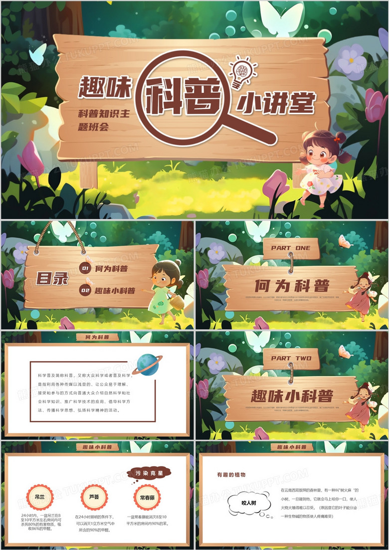 绿色插画风趣味科普小讲堂PPT模板