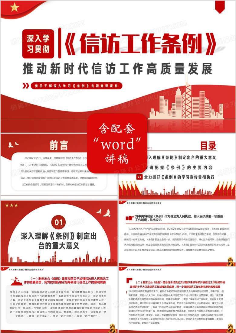 红色简约风学习信访工作条例PPT模板