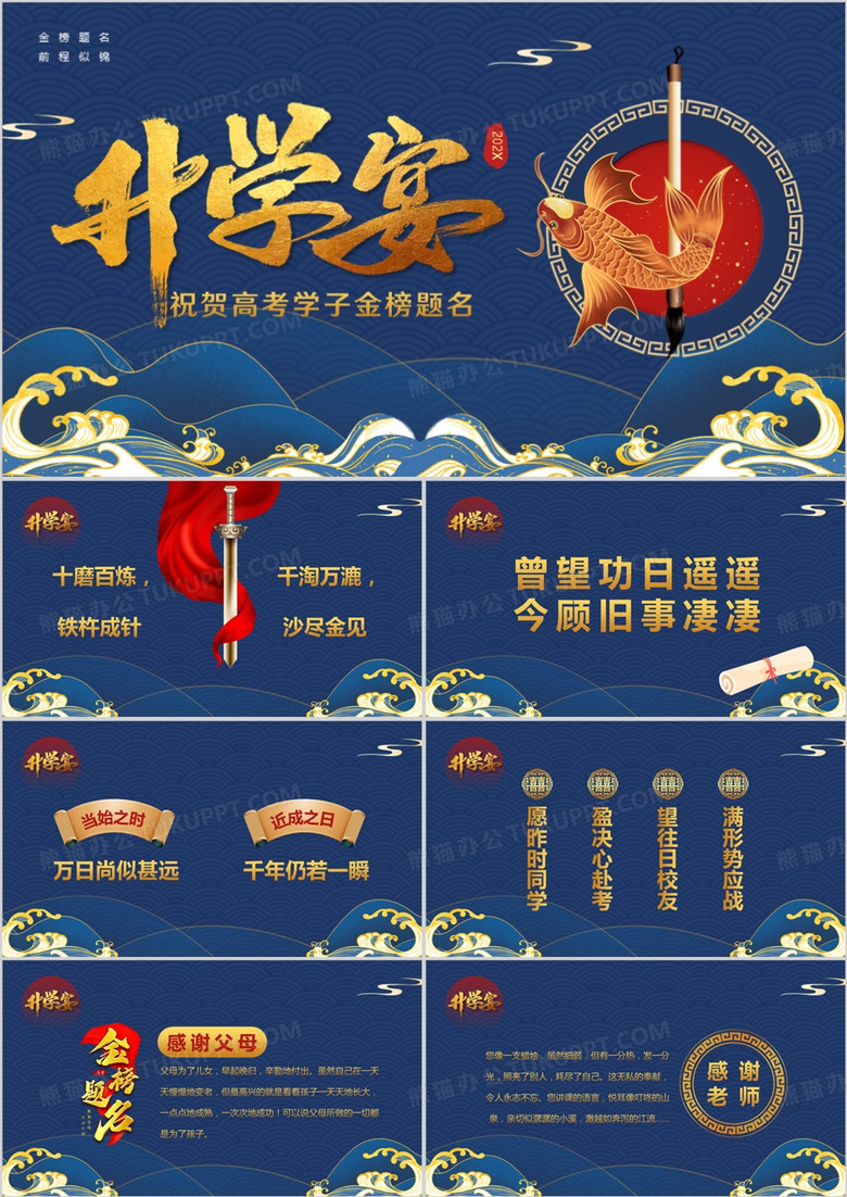 蓝色国潮风升学宴金榜题名PPT模板
