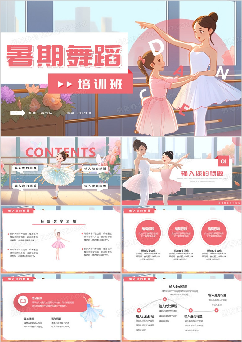 粉色插画风舞蹈暑假培训班PPT模板